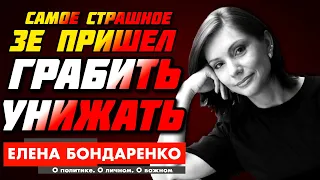 Бондаренко Елена: Войну начали, чтоб грабить! Правительство с пониженными умственными способностями