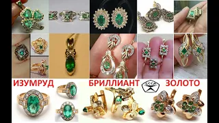 СССР.Золотой  Тандем  ИЗУМРУД И БРИЛЛИАНТ.USSR. GOLDEN TANDEM EMERALD AND DIAMOND