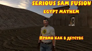 ПРЯМО КАК В ДЕТСТВЕ | Serious Sam Fusion: Egypt Mayhem | от Kuska