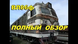 Сталк на единственный в мире электровоз ВЛ86ф. Кабина в комплекте!