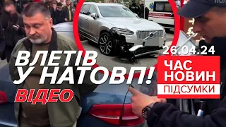 💥😡БУХИЙ голова РДА ВЛЕТІВ у натовп людей!⚡ДТП у Броварах! | Час новин: підсумки 21:00 26.04.24