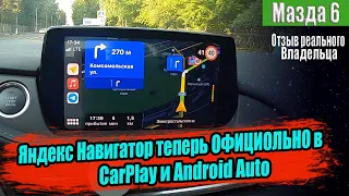 ДОЖДАЛИСЬ! Яндекс навигатор и карты в Android auto / Carplay ОФИЦИАЛЬНО!. Тестируем на Мазда 6