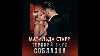 Аудиокниги Матильда Старр–Терпкий вкус соблазна