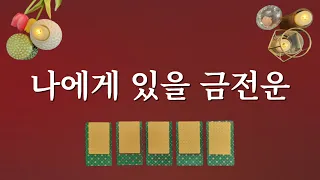 나에게 있을 금전운🔮 어떤 금전운이 올까요? 1장의 카드를 선택해보세요.