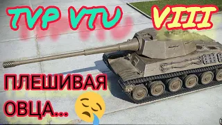 TVP VTU обзор в wot Blitz 2022 "...Хоть шерсти клок!" | WOT-GSN