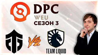 НС смотрит игру Entity vs Team Liquid | DPC 2021/2022, Сезон 3 | Дивизион 1 | Западная Европа