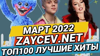 ТОП100 МАРТ 2022 ЛУЧШИЕ ХИТЫ ЗАЙЦЕВ.НЕТ ZAYCEV.NET 12+