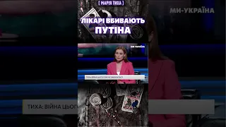 🚑 ЛІКАРІ вбивають ПУТІНА через кров – передбачення чорної відьми / Марія ТИХА – розклад ТАРО