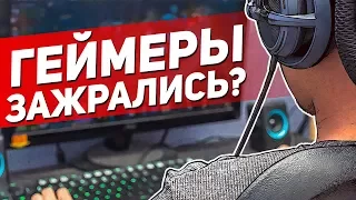 ГЕЙМЕРЫ ЗАЖРАЛИСЬ?