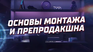 Основы монтажа и препродакшна | Бесплатный курс по съемке видео