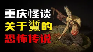 【重庆怪谈】关于“魙”的恐怖传说！