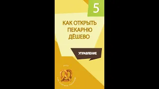 Пекарня под ключ. Как открыть пекарню дёшево. Денис Машков. #shorts