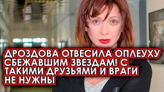 Дроздова жестко отвесила оплеуху покинувшим звездам РФ: Они за всё ответят