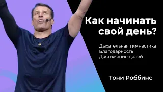 Как начинать свой день? Дыхательная гимнастика, благодарность и достижение целей. Тони Роббинс