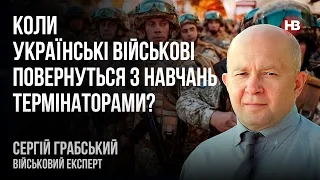 Коли українські військові повернуться з навчань термінаторами – Сергій Грабський