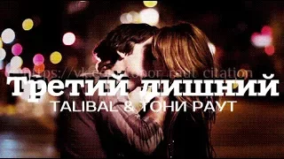 ТРЕТИЙ ЛИШНИЙ| TALIBAL & ТОНИ РАУТ