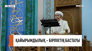 ҚАЙЫРЫМДЫЛЫҚ – БІРЛІКТІҢ БАСТАУЫ // Ұстаз Мұрат Рысбай