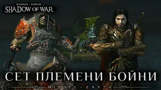 Middle-earth: Shadow of War - Сет Племени Бойни.