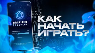 Как начать играть на Brilliant RP?