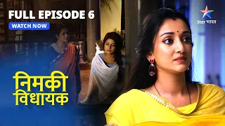 FULL EPISODE - 6 || Nimki Vidhayak || Anaro Devi Ke Liye Dukhi Nimki || निमकी विधायक #starbharat