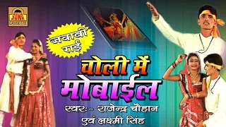 चोली में  Mobile | बुंदेलखंडी राई 2016 | Rajendra Singh Chouhan, Laxmi Singh #SonaCassette