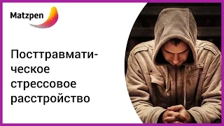 ► Посттравматическое стрессовое расстройство! ПТСР. Что делать с воспоминаниями?  [Мацпен]