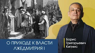 О приходе к власти Лжедмитрия I. Рассказывает Борис Кипнис.