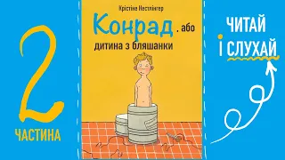 💙💛"Конрад, або дитина з бляшанки" 2 частина | Крістіне Нестлінгер | Аудіокнига «Вухо»