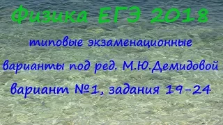 Физика ЕГЭ 2018 Типовые варианты от ФИПИ под ред. М.Ю.Демидовой, вариант 1, разбор заданий 19-24