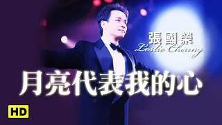 月亮代表我的心-跨越97演唱會 (官方完整版LIVE)