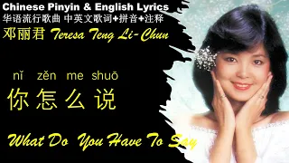 邓丽君《你怎么说 What You Have To Say》Teresa Teng-li Chun NI ZEN ME SHUO 英文版 华语歌曲拼音中英文歌词 邓丽君 经典金曲 精选专辑Pinyin