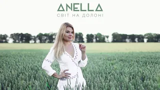 ANELLA - Світ На Долоні [OFFICIAL AUDIO]