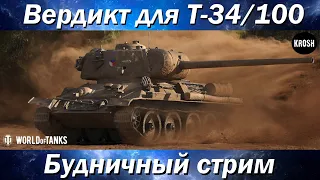 Выносим вердикт Т-34/100  -  Вечерний будничный стрим