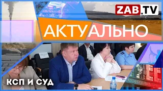 АКТУАЛЬНО - КСП и суд