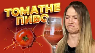 🍅15 ТОМАТОК ВСЛІПУ🍅 Обираю краще томатне пиво🍺