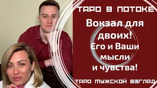 Вокзал для двоих! Его и Ваши мысли и чувства! Таро расклад совместно с Каналом "Мужской Взгляд".