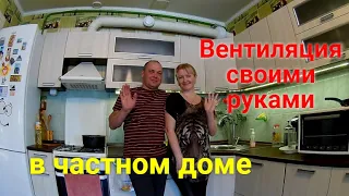 Вентиляция в частном доме своими руками/Ventilation in a private home with your own hands