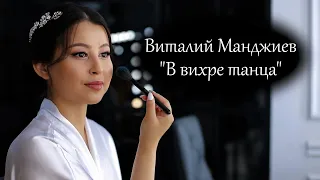 Виталий Манджиев | В вихре танца | Калмыцкие Свадьбы | Весна - Лето 2021