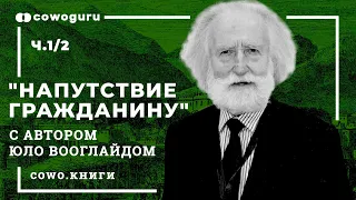 "Напутствие гражданину" с автором Юло Вооглайдом. Cowo,книги. Ч.1/2