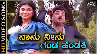 Naanu Neenu Ganda Hendthi - HD Video Song - Maduve Madu Thamashe Nodu | Dwarakish | Malalakshmi