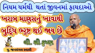 જેવો આચાર એવો વિચાર.|Janmangal Swami|BAPS Latest Pravachan|BAPS Latest Katha|BAPS Katha|#baps