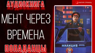 Аудиокнига ПОПАДАНЦЫ В ПРОШЛОЕ : МЕНТ ЧЕРЕЗ ВРЕМЕНА