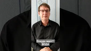 Откуда жест? ВОДА