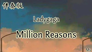 （伴奏版）million reasons -ladygaga 《歌词》英中 【give me a million reasons】