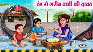 ठंड मे गरीब बच्ची की दावत | Hindi Kahaniya | Moral Stories | Bedtime Stories | Story In Hindi