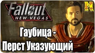 Fallout New Vegas Прохождение №70 Гаубица - Перст Указующий