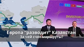 Евросоюз "разводит" Казахстан. За чей счет маршрут?