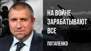 💥САНКЦИИ - ПШИК! Запад и РФ зарабатывают МЛРДЫ! Турпоход Пригожина, Путин идет на выборы! Потапенко