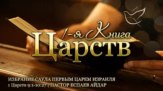 31.05.2024 | Избрание Саула первым царем Израиля | 1 Царств 9:1-10:27