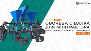 Овочева сівалка для мінітрактора | Розпакування, збирання, встановлення БДУ | 2-х рядна